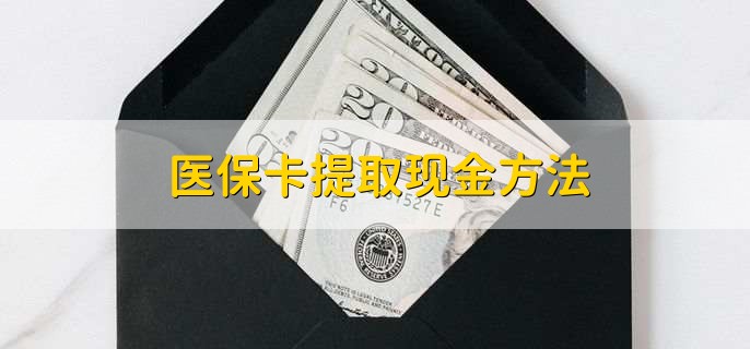 衡阳最新医保卡提取现金步骤方法分析(最方便真实的衡阳医保卡哪里提现方法)