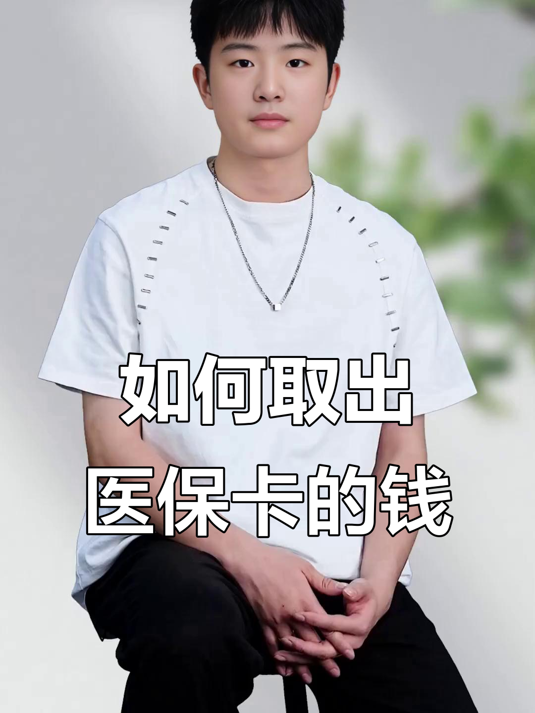 衡阳最新医保怎么取现出来方法分析(最方便真实的衡阳医保怎么取现出来渠qw413612癓方法)