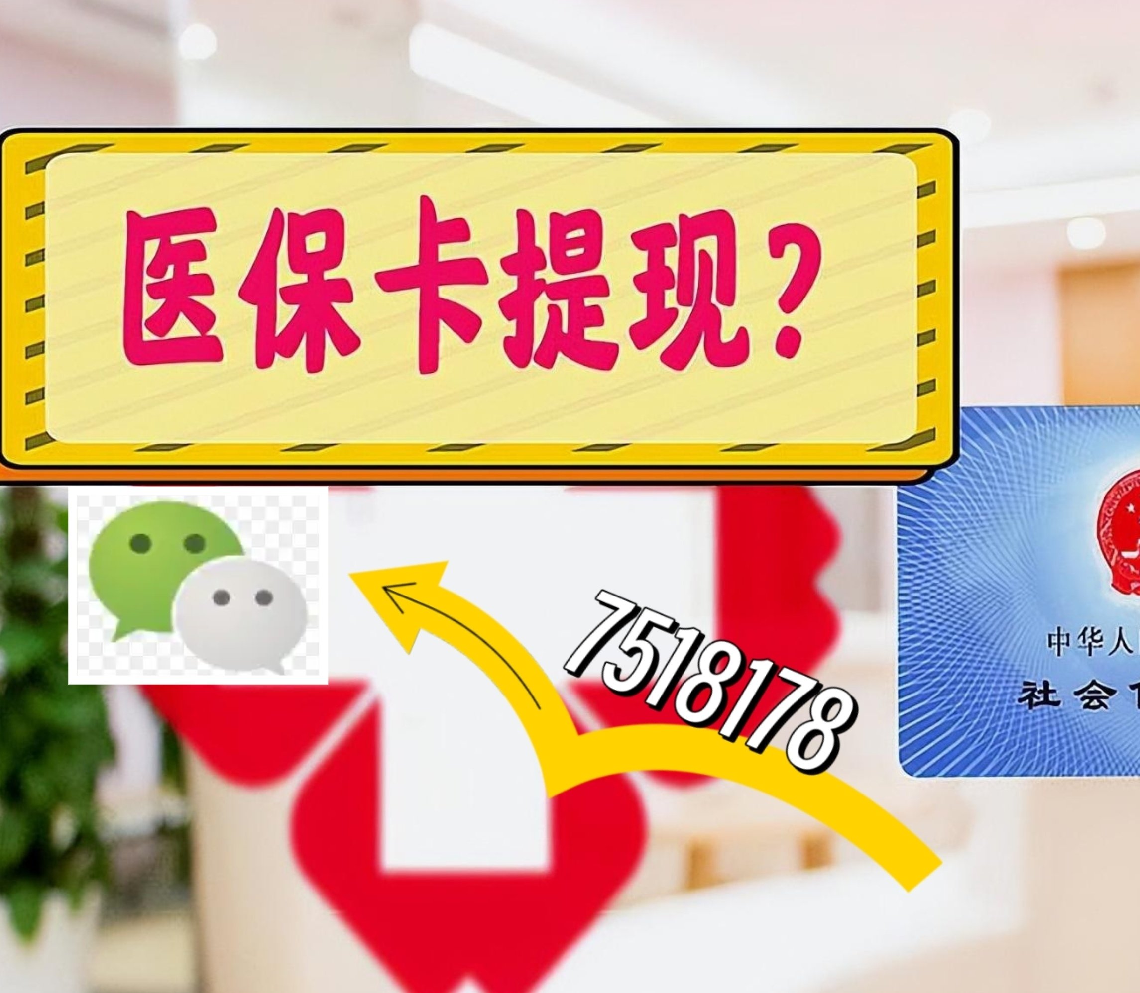 衡阳最新医保卡余额可以提现到微信吗方法分析(最方便真实的衡阳医保卡里的钱可以提现到银行卡吗方法)