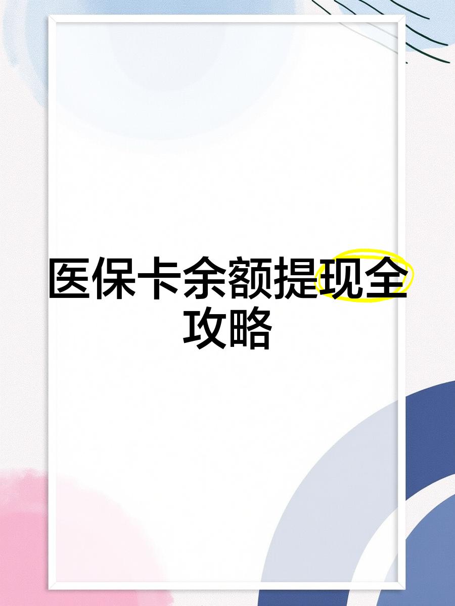 衡阳最新医保卡提取现金方法2023最新方法分析(最方便真实的衡阳医保卡提取现金方法2023最新消息方法)